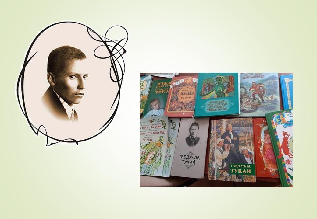 Выставка-портрет «Звезда по имени Тукай»