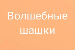 «Волшебные шашки»