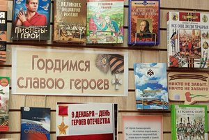 Книжная выставка «Гордимся славою героев»