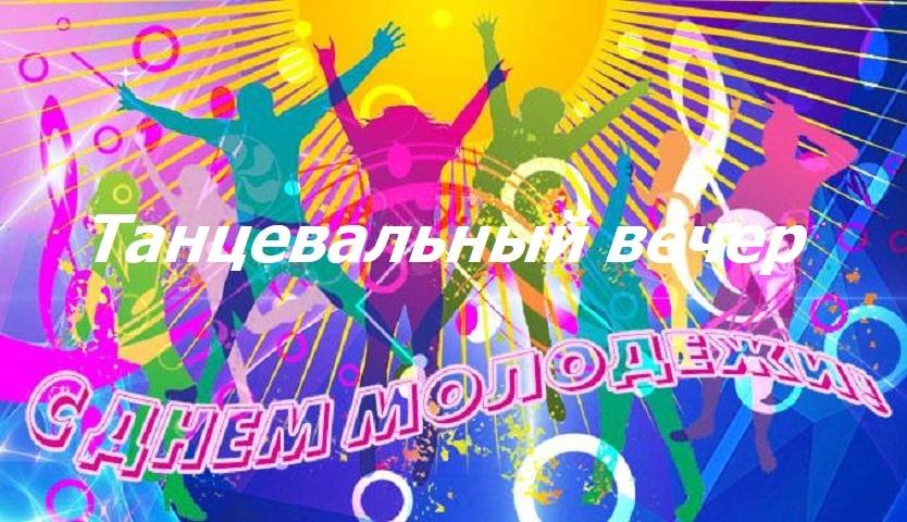 Танцевальный вечер «С Днем Молодежи!»