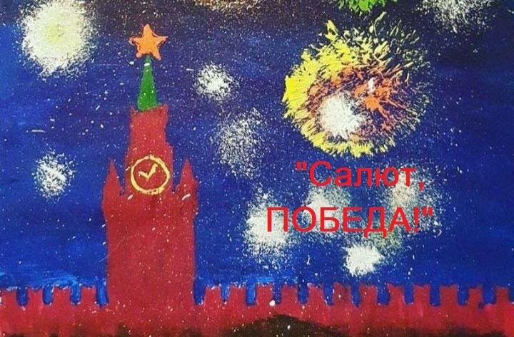 «Салют, Победа!»