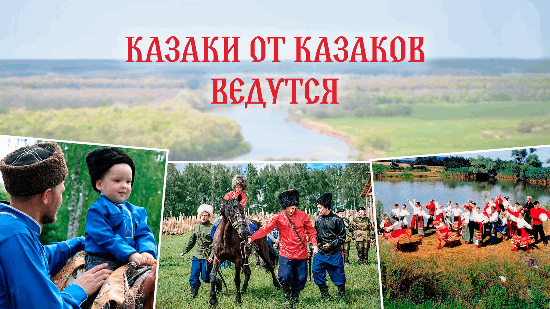 Казаки от казаков ведутся