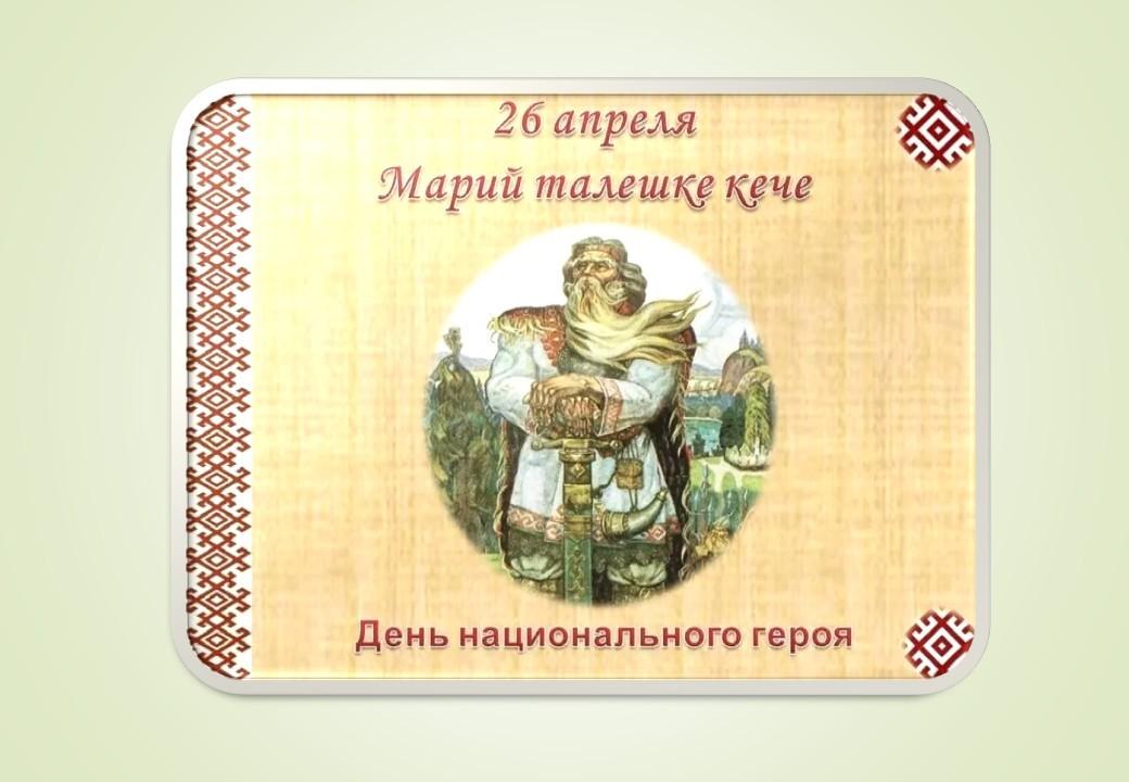 Выставка-факт «День национального героя мари»