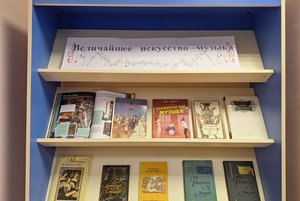 Книжная выставка «Величайшее искусство – музыка»