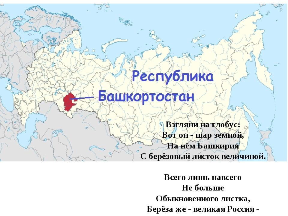 «Башкортостан на карте России»