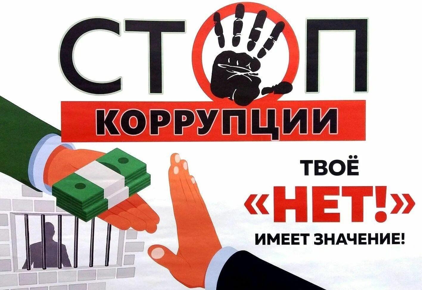 «Нет-коррупции!» профилактическая беседа