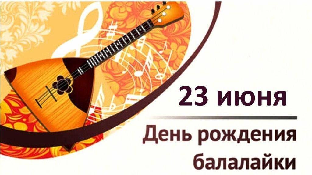Международный день балалайки. Беседа
