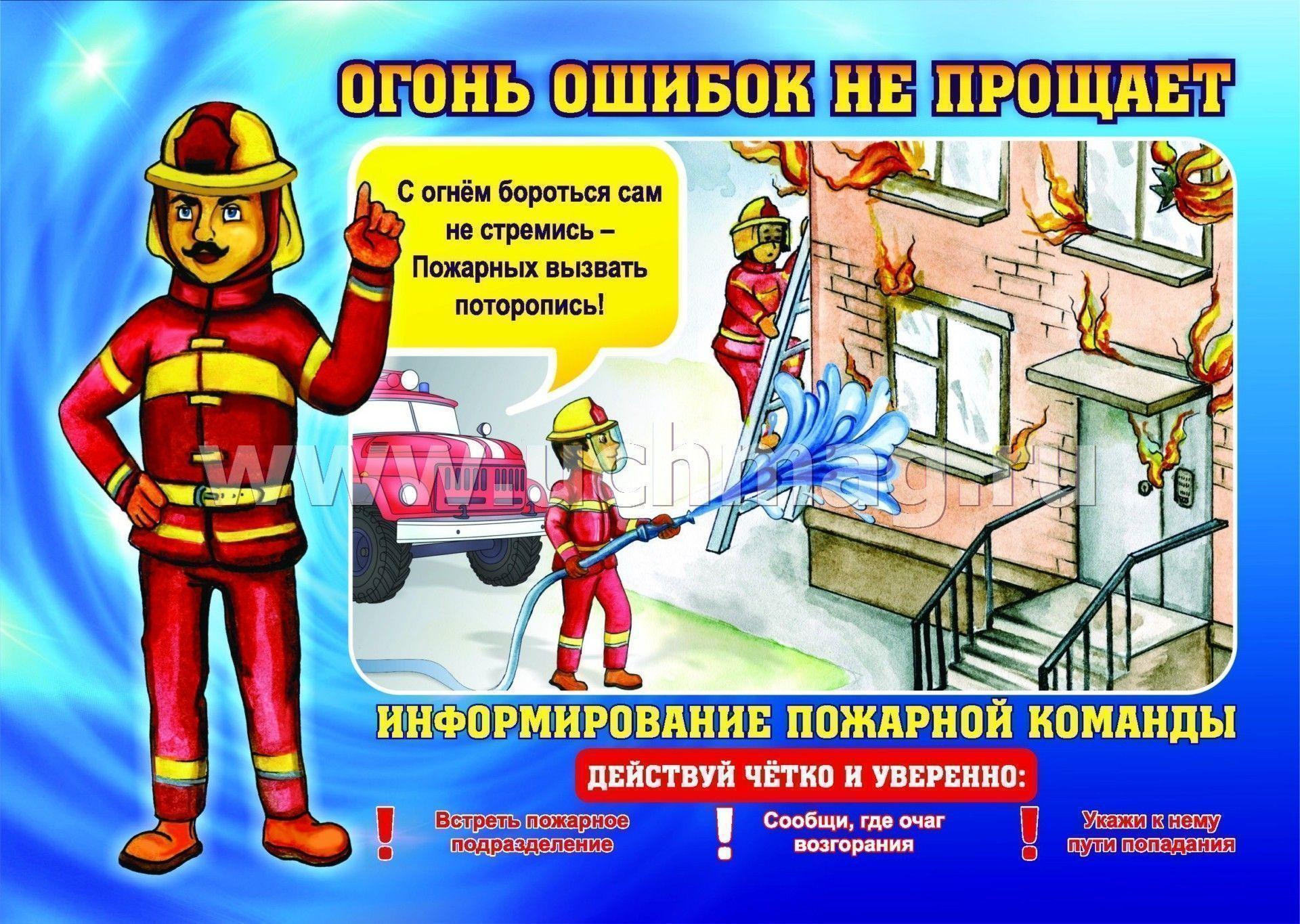 «Огонь ошибок не прощает»Беседа