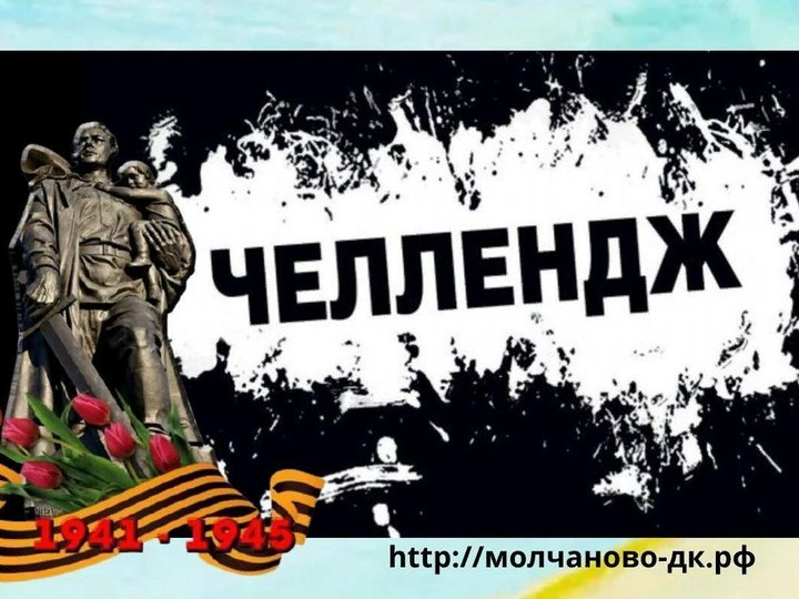 Всероссийский социально-патриотический челлендж «Увековеченная память»