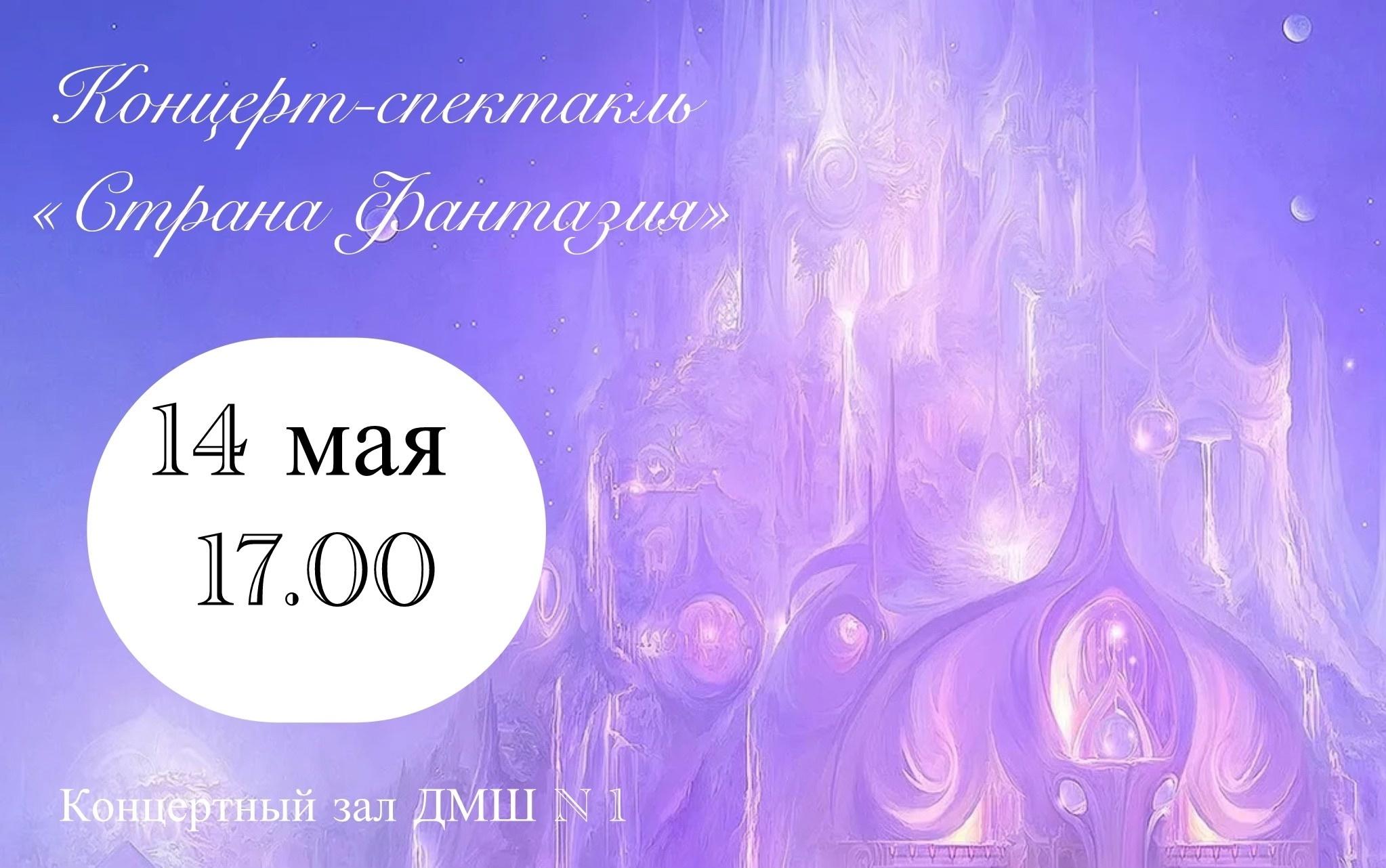 «Страна Фантазия»