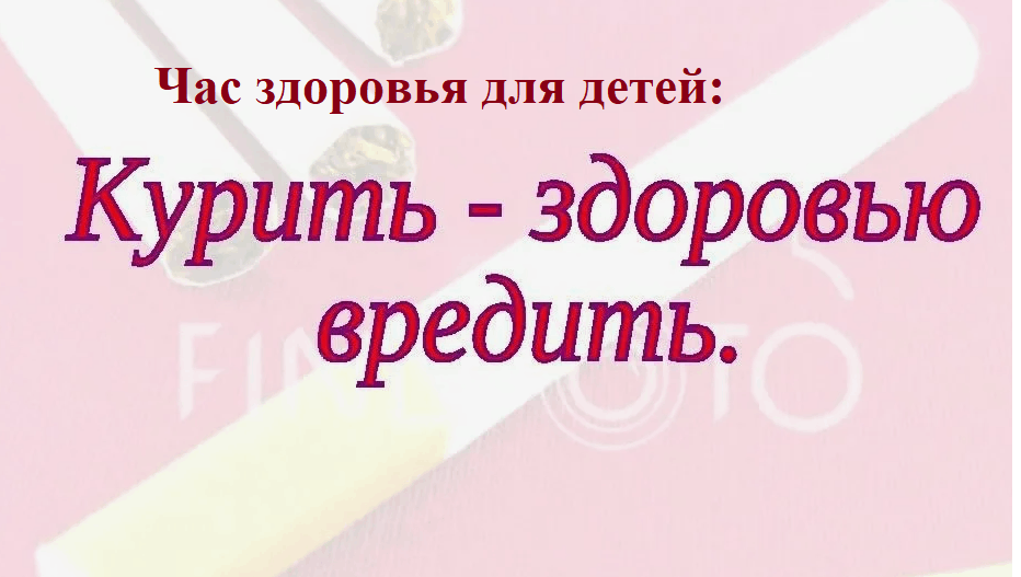 «Курить-здоровью вредить»