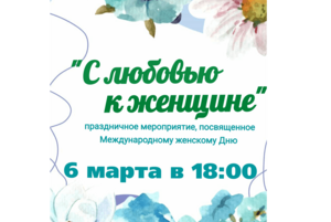 Праздничный концерт «С любовью к женщине»