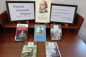 Вечер «Некрасов известный и неизвестный»