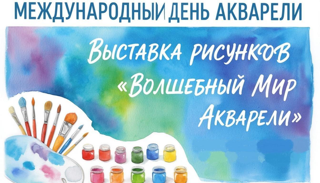 Выставка «Волшебный мир акварели»