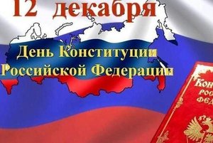 Познавательная программа «Наша гордость Конституция»