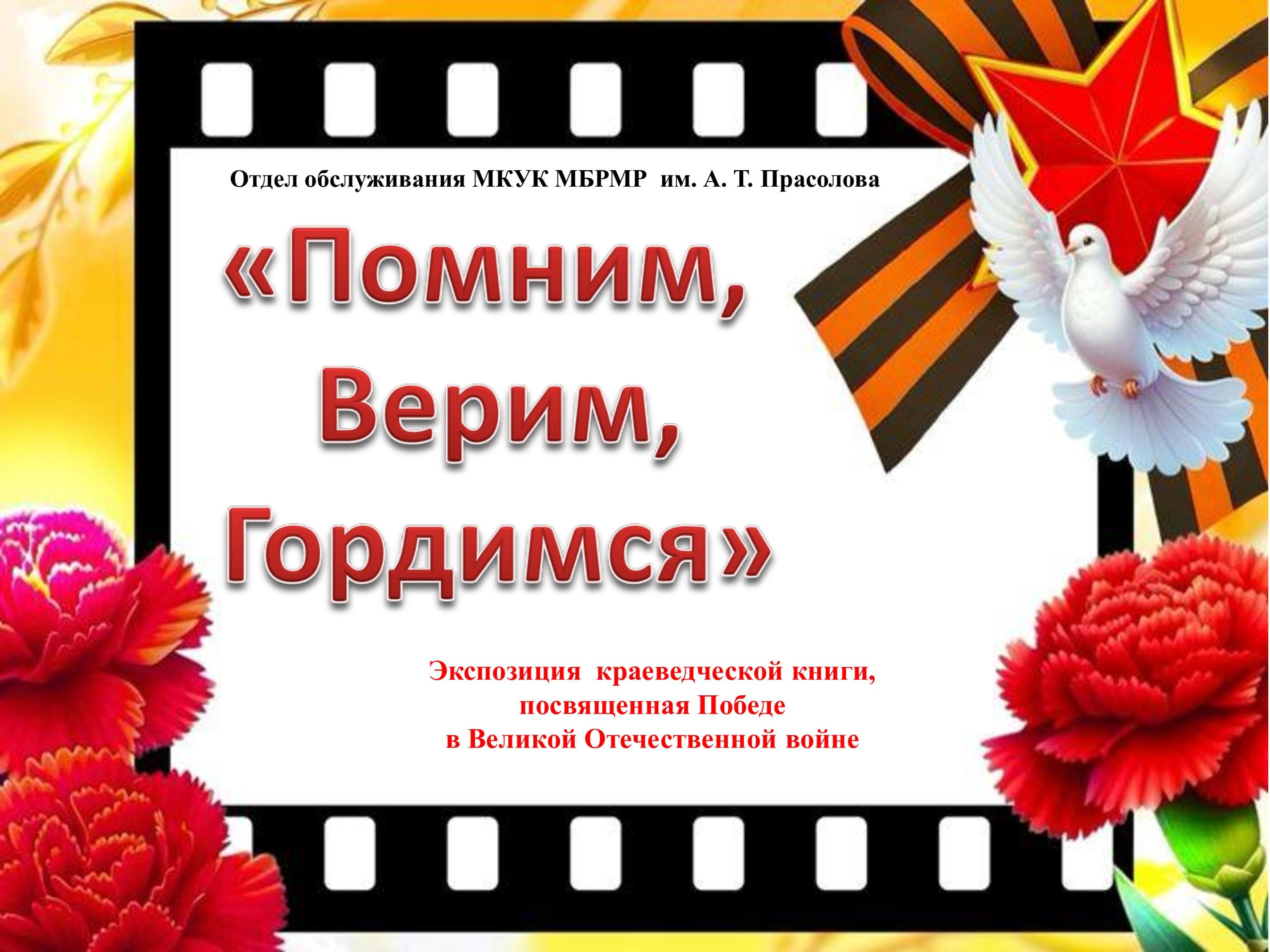 Помним, верим, гордимся