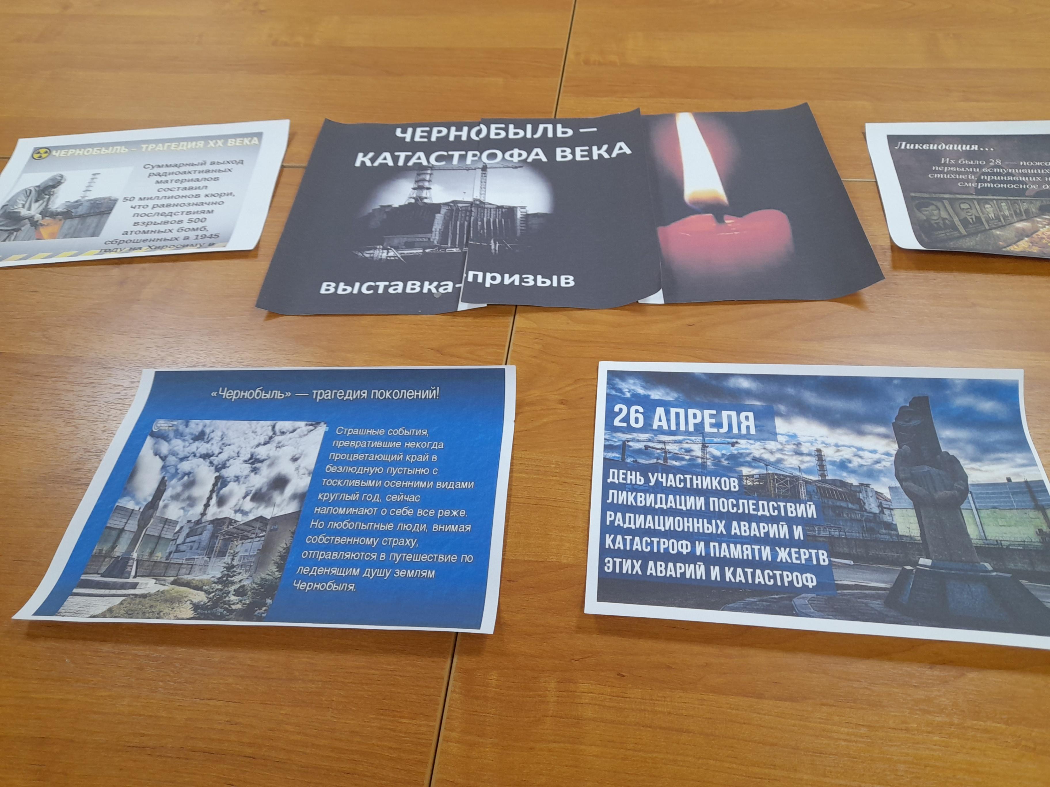 Выставка – досье «Чернобыль – трагедия 20 века»