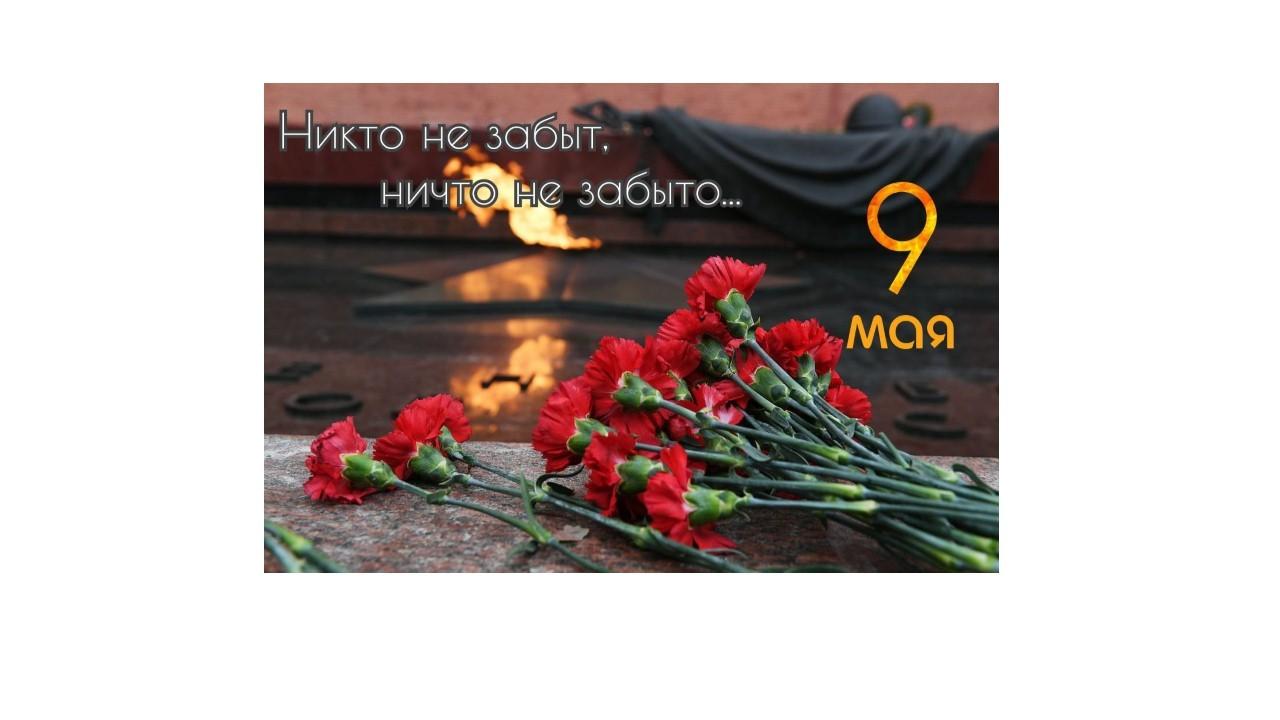 «Пусть память будет светлой, будет вечной»