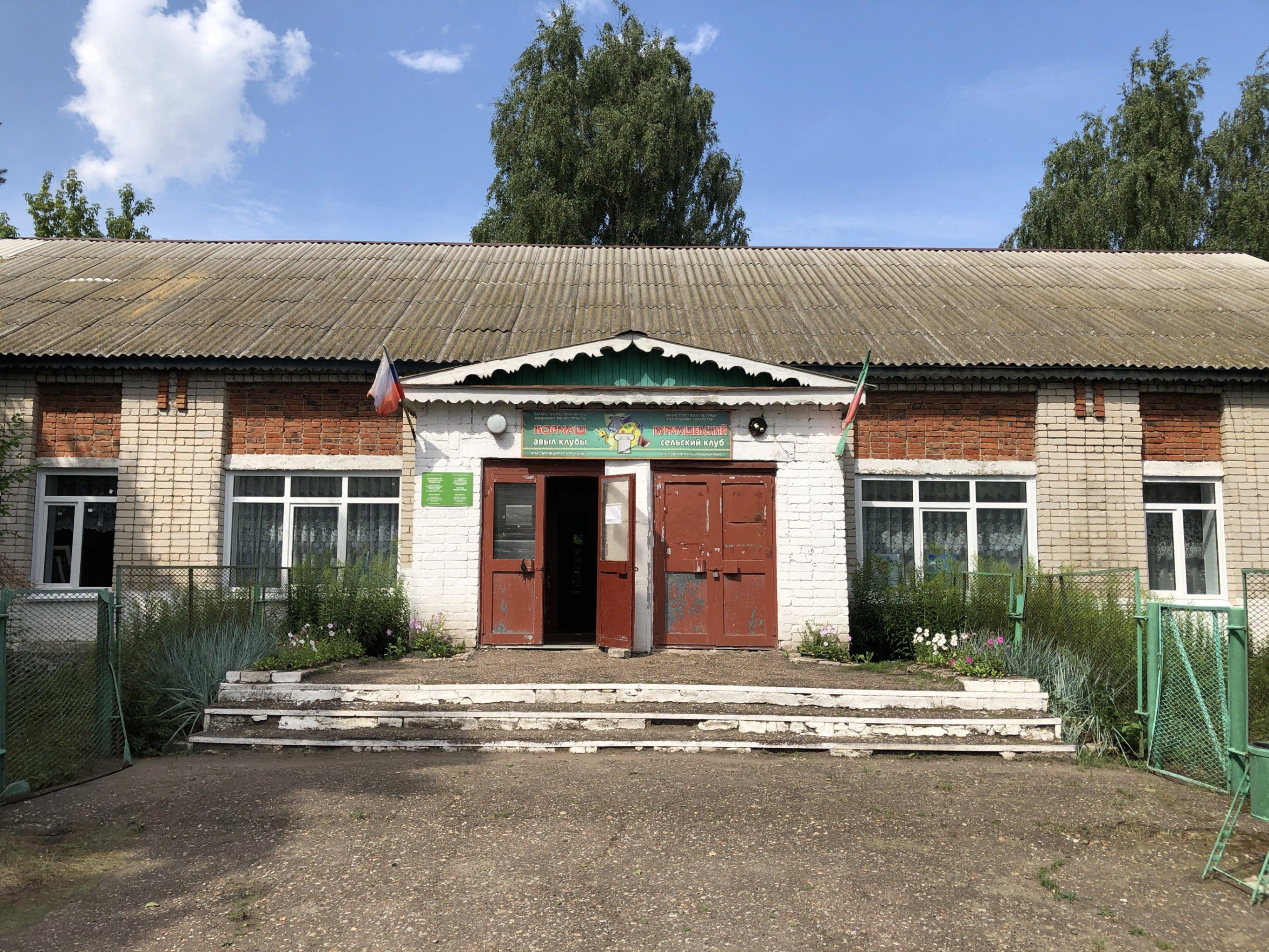 Курмашевский сельский дом культуры