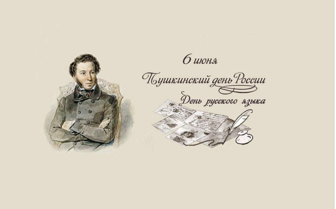 «Пушкинский день»