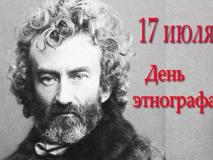 17 июля день этнографа