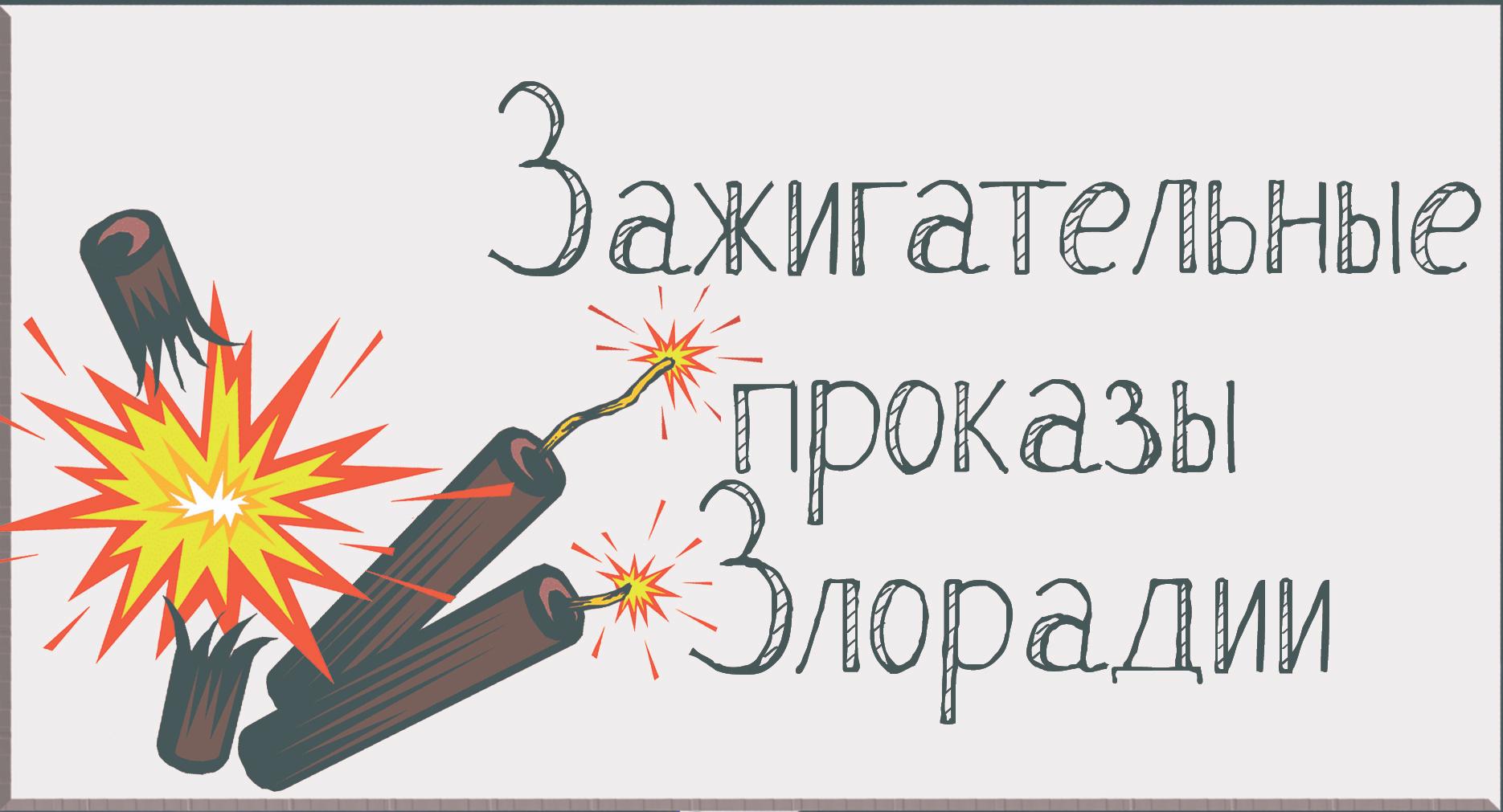 В гостях у сказки. Приключения Ушастика и зажигательные проказы Злорадии.