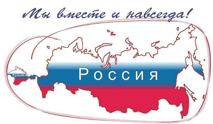 «Крым и Россия - единая судьба»