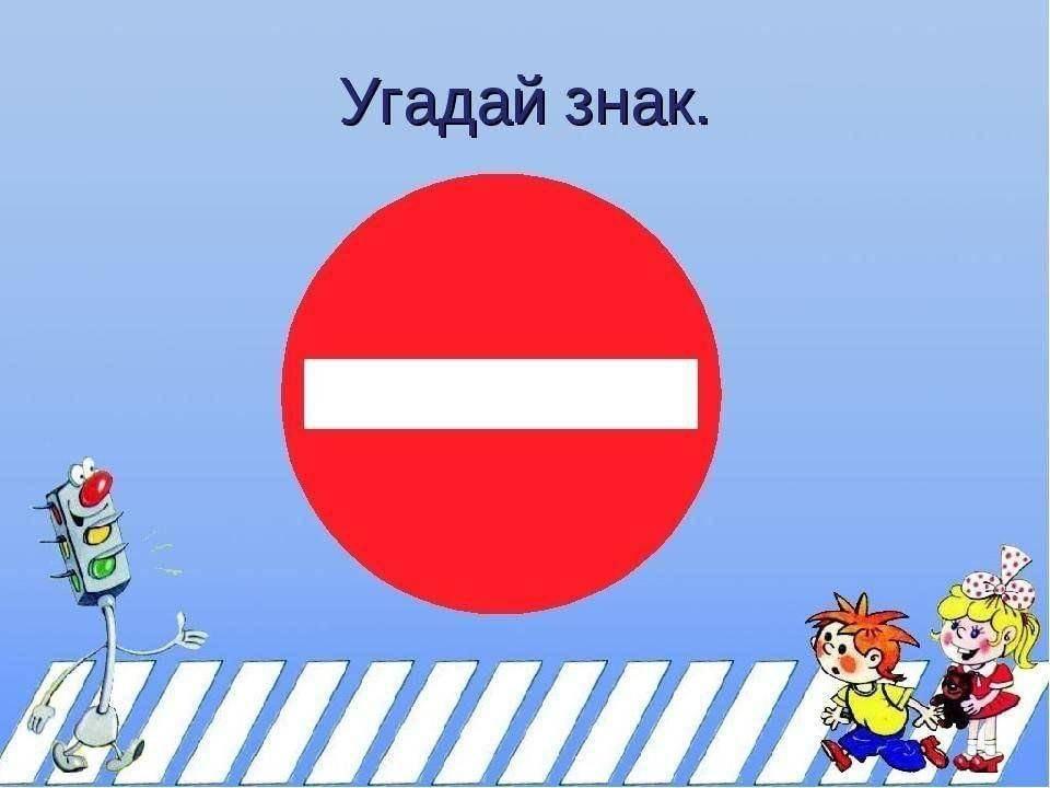 Викторина «Я знаю дорожные знаки»