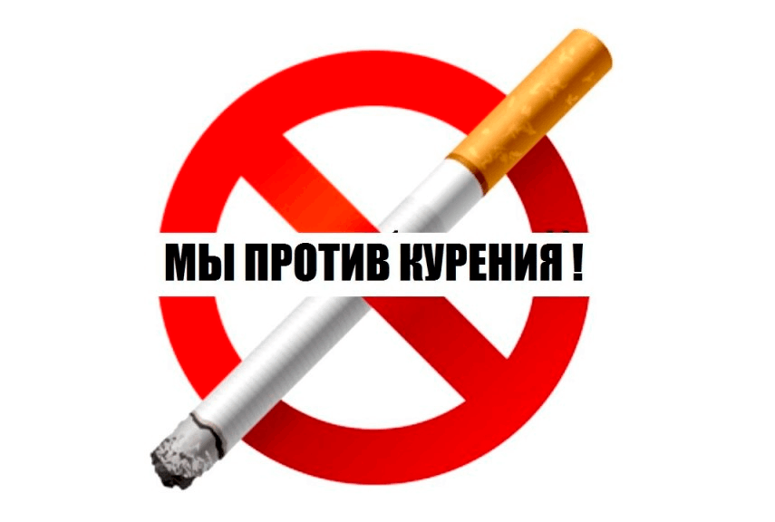 «День без табачного дыма»