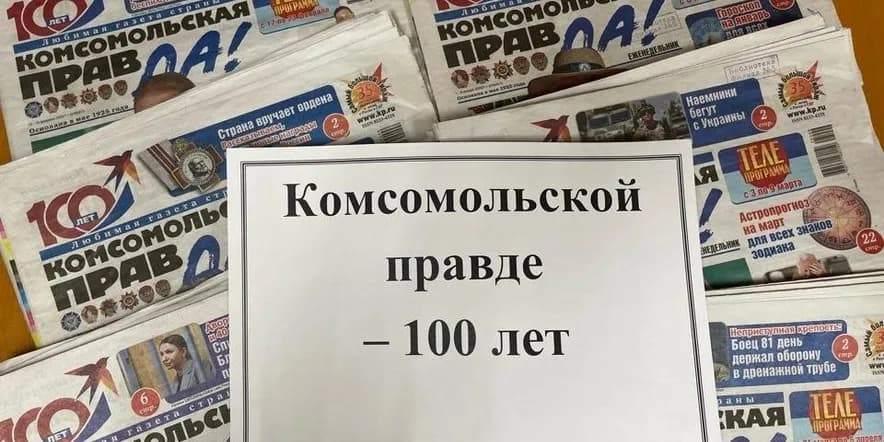 «Комсомольская правда 100лет»