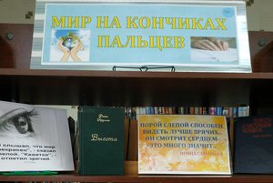 Книжная выставка «Мир на кончиках пальцев»