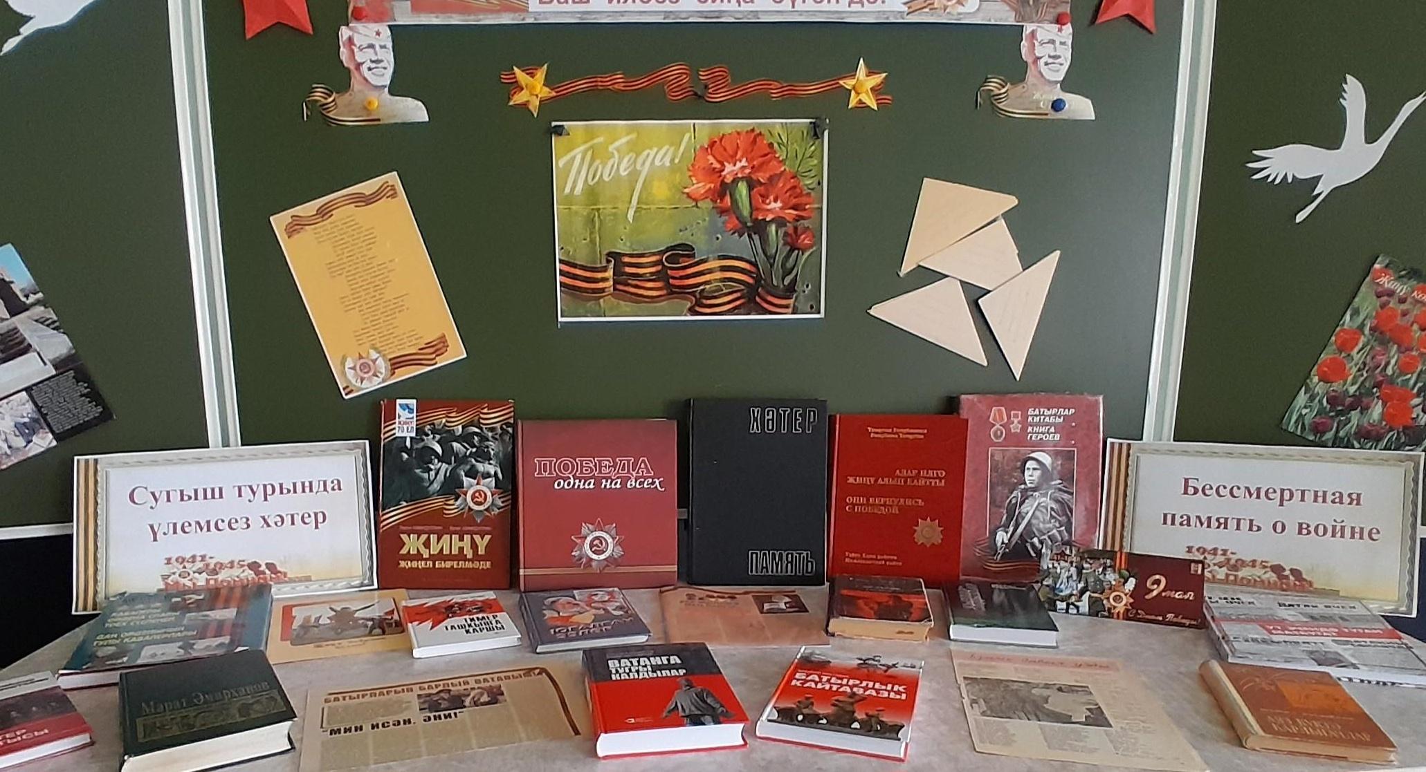 Книжная выставка «Сугыш турында үлемсез хәтер»