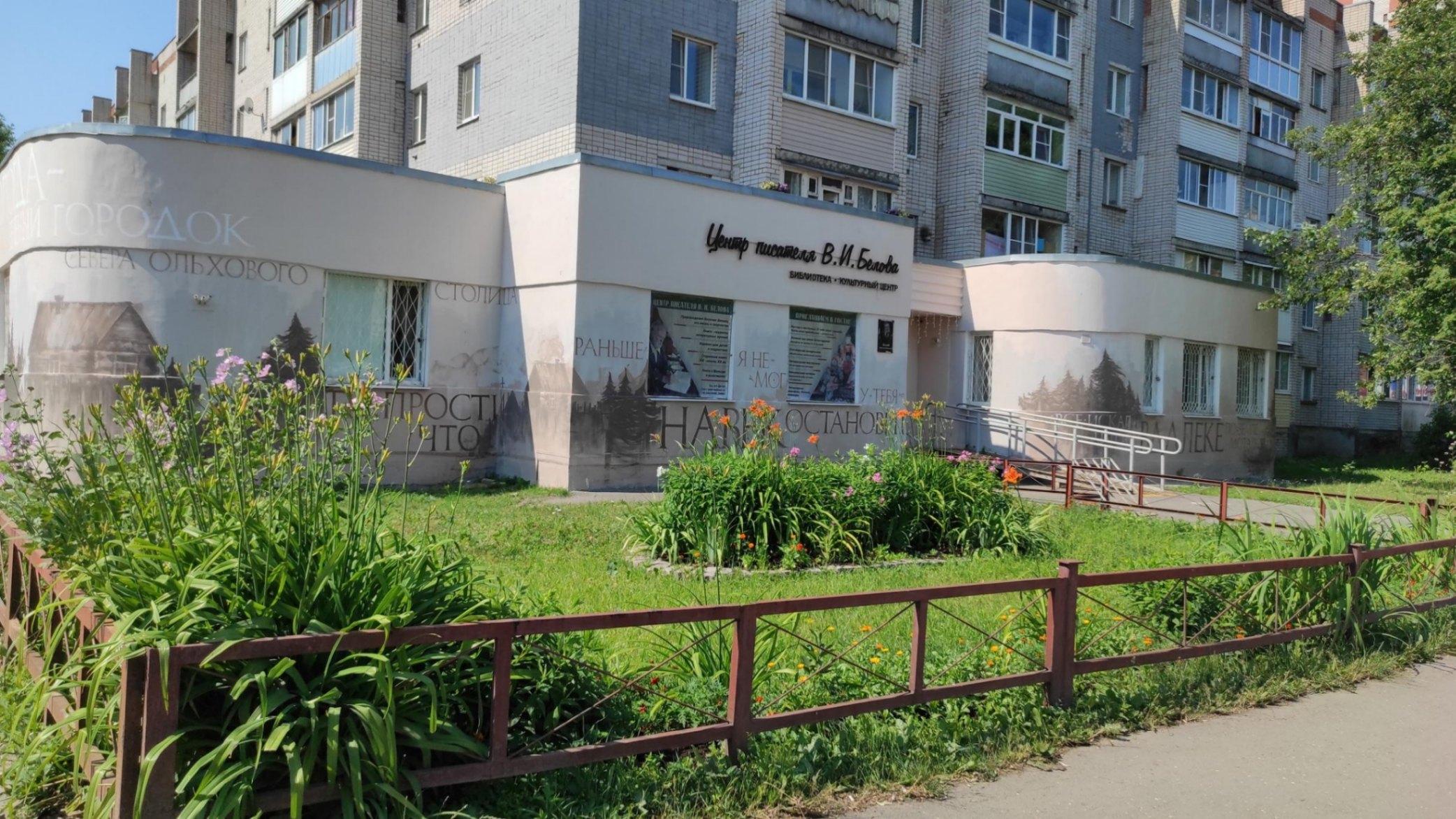 Центр писателя В. И. Белова