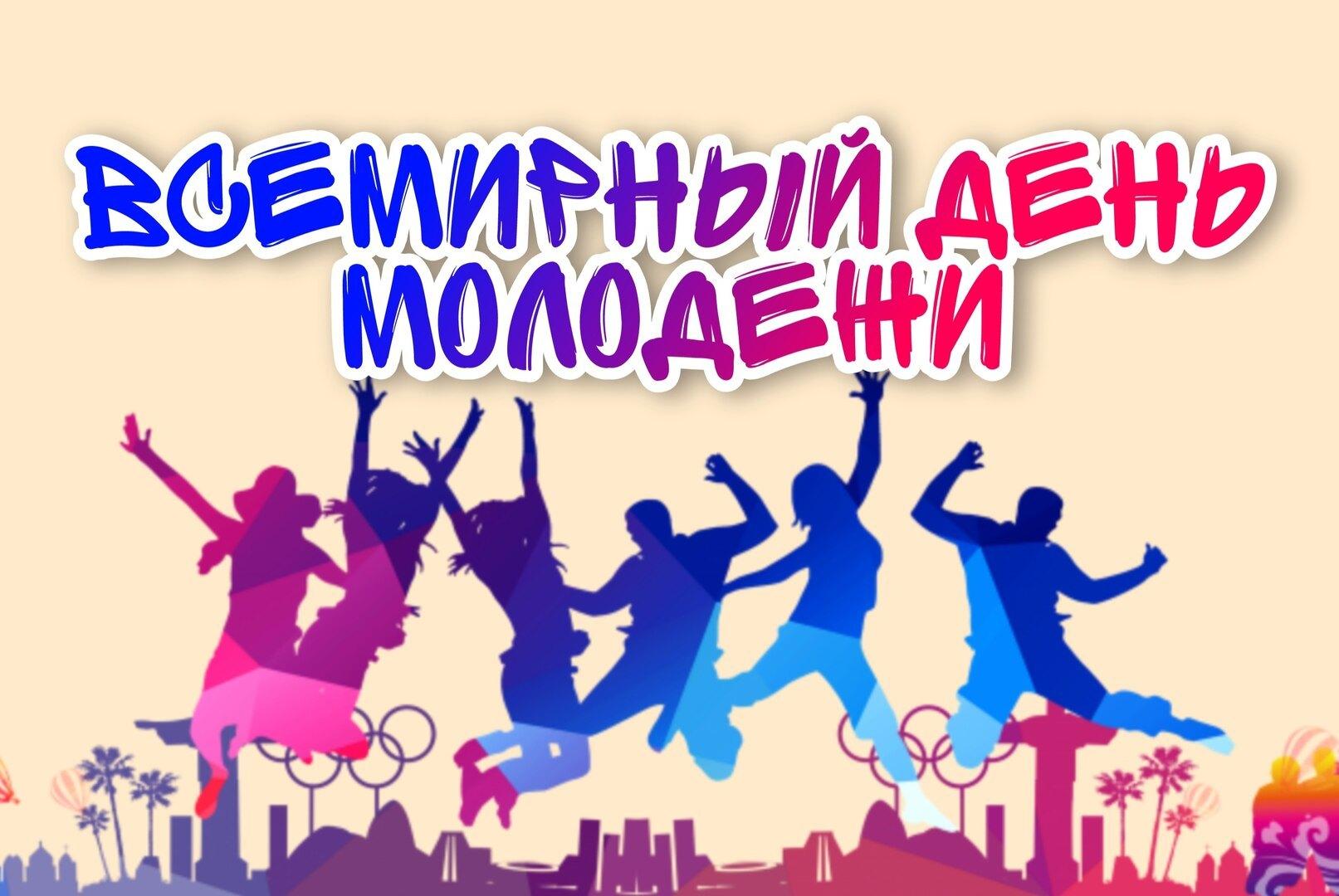 День молодёжи