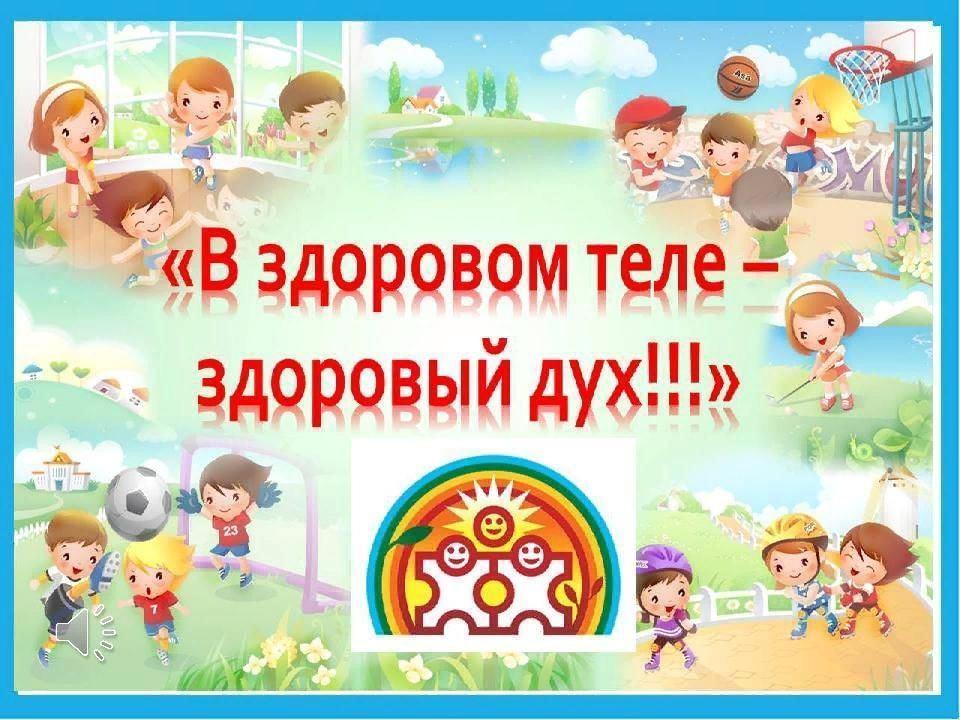 «В здоровом теле, здоровый дух»