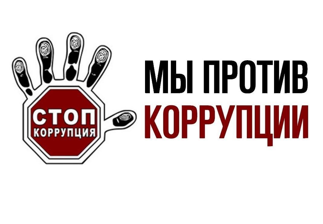 Беседа «Мы против коррупции»