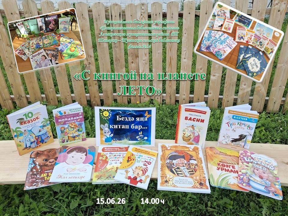 «С книгой на планете лето»