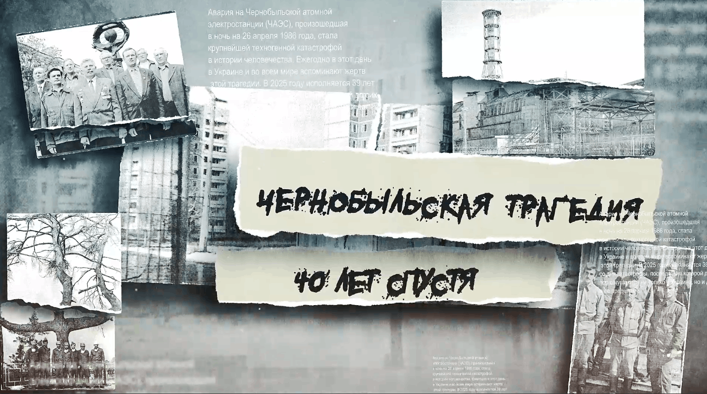 «Чернобыль -черная боль нашей истории»