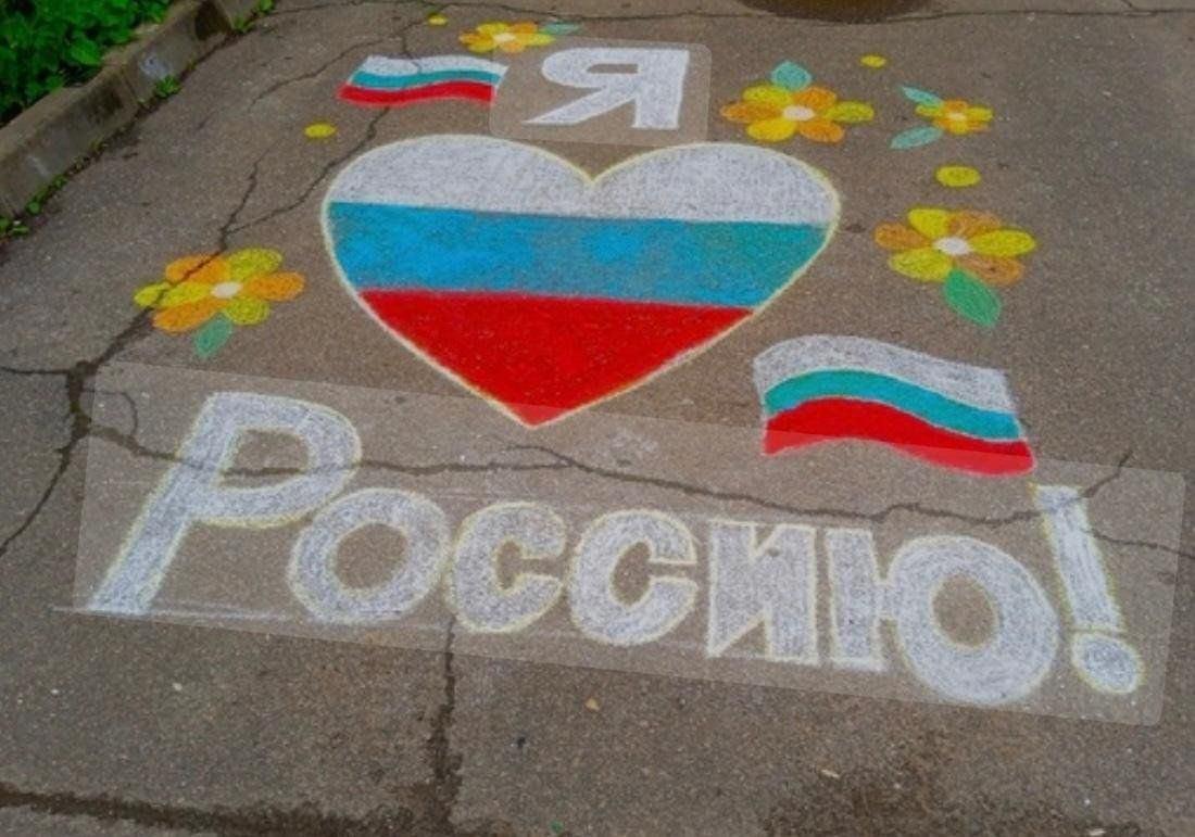 Конкурс рисунков на асфальте «Россия в красках»