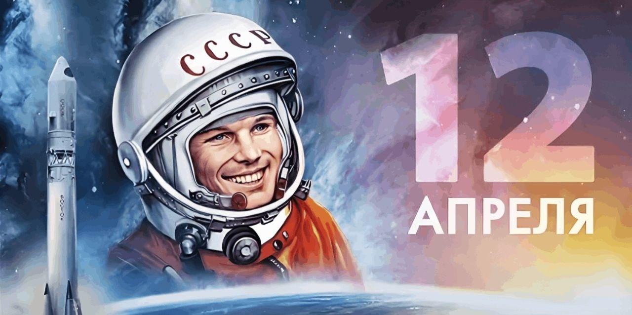 День космонавтики