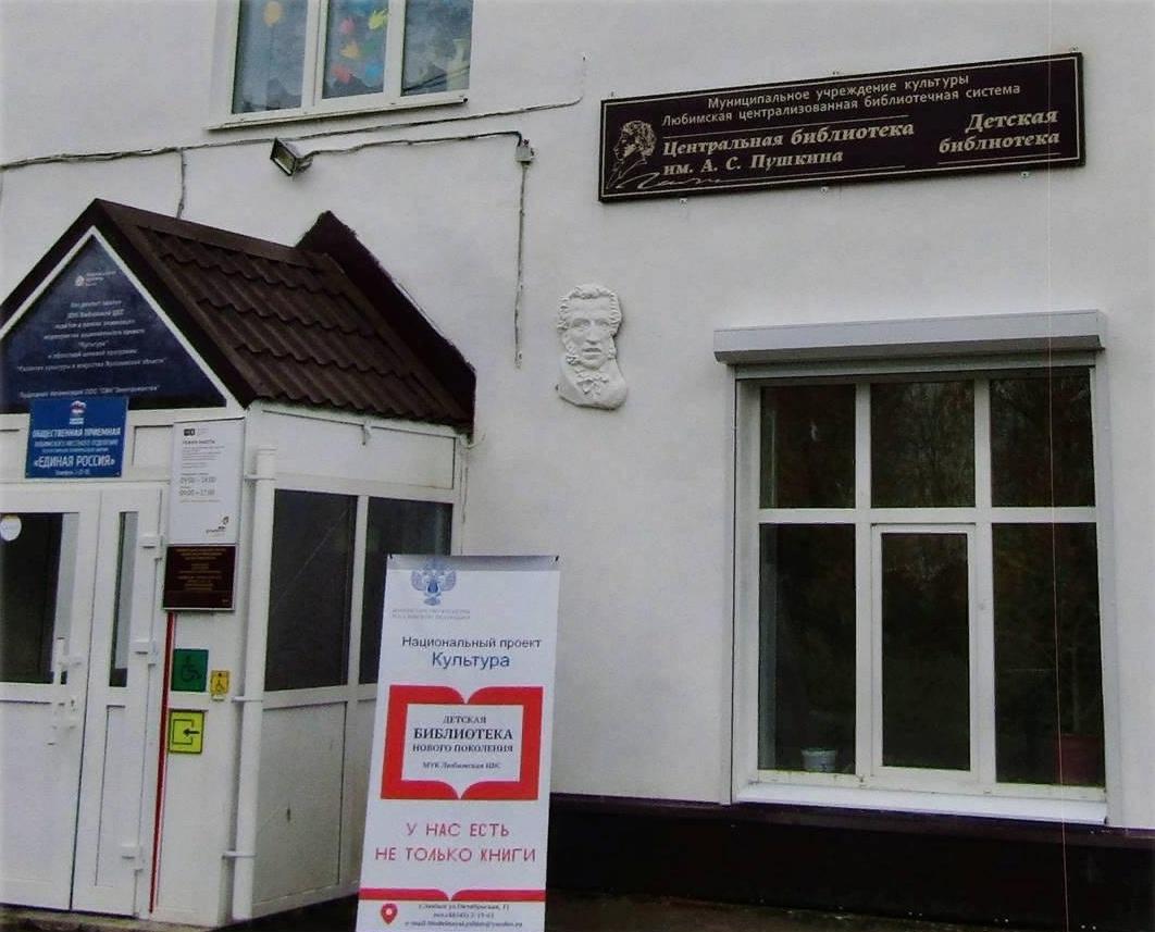 Детская библиотека им. М. Ю. Лермонтова г. Любима