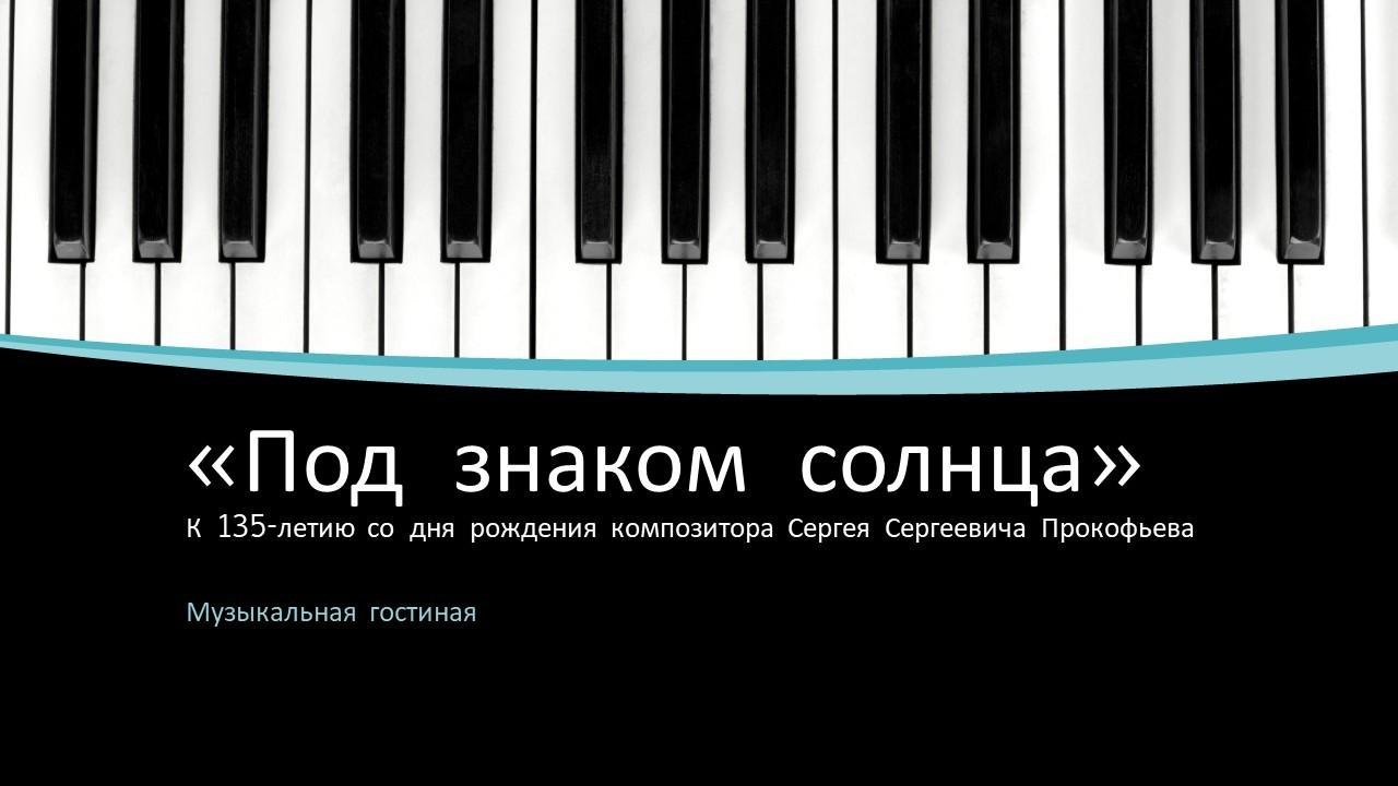 Музыкальная гостиная «Под знаком солнца»