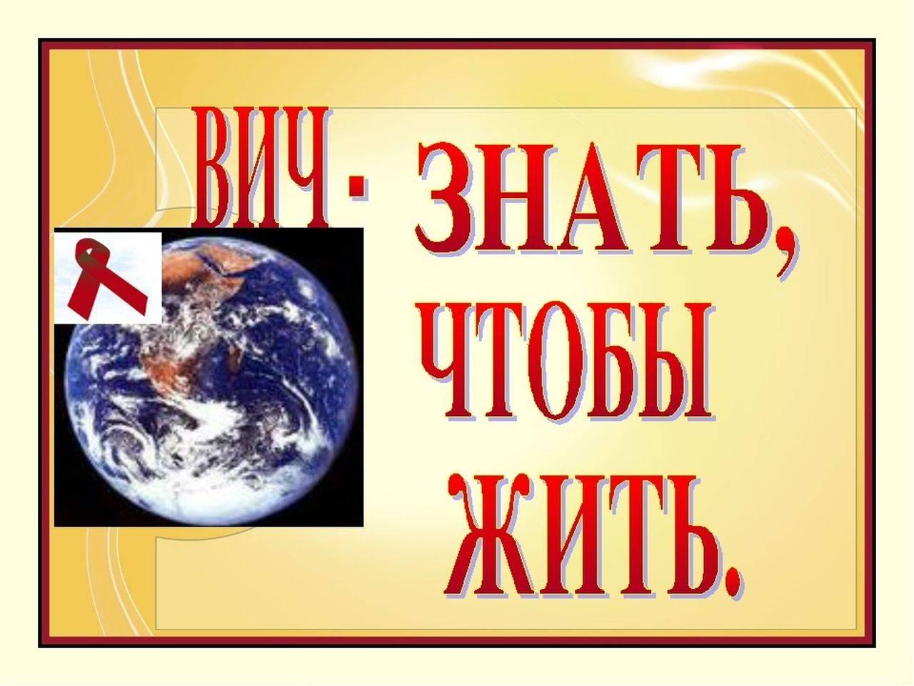 Час открытого разговора «ВИЧ – знать, чтобы жить»