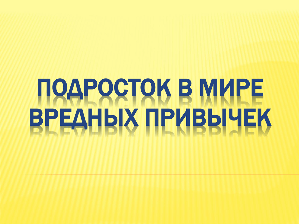 Информационно-просветительская программа«Подросток в мире вредных привычек».
