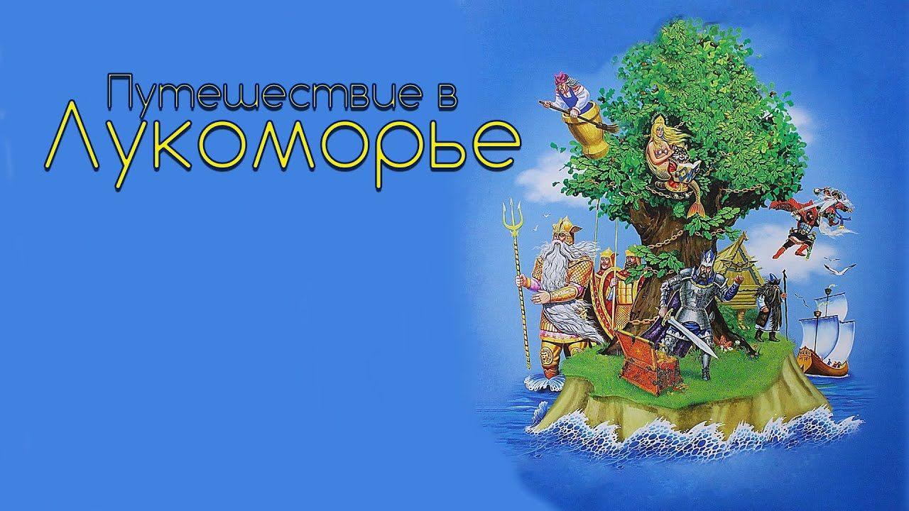 «Путешествие по Лукоморью» - литературный час