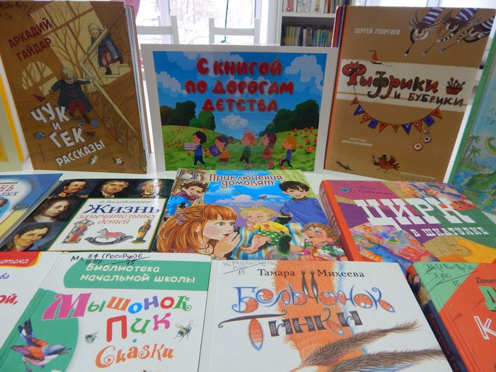 Книжная выставка «С книгой по дорогам детства»