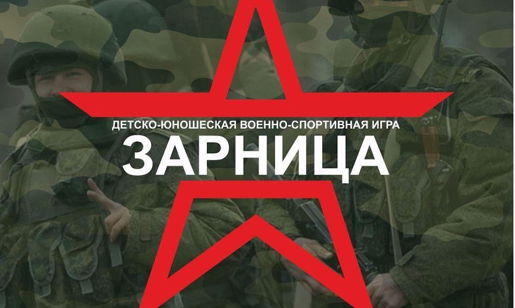 Военно-спортивная игра «Зарница»