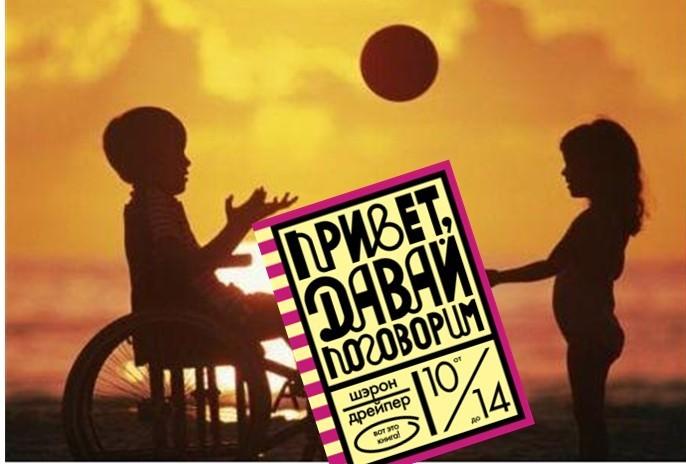 Обзор книги Ш. Дрейпер «Привет, давай поговорим»