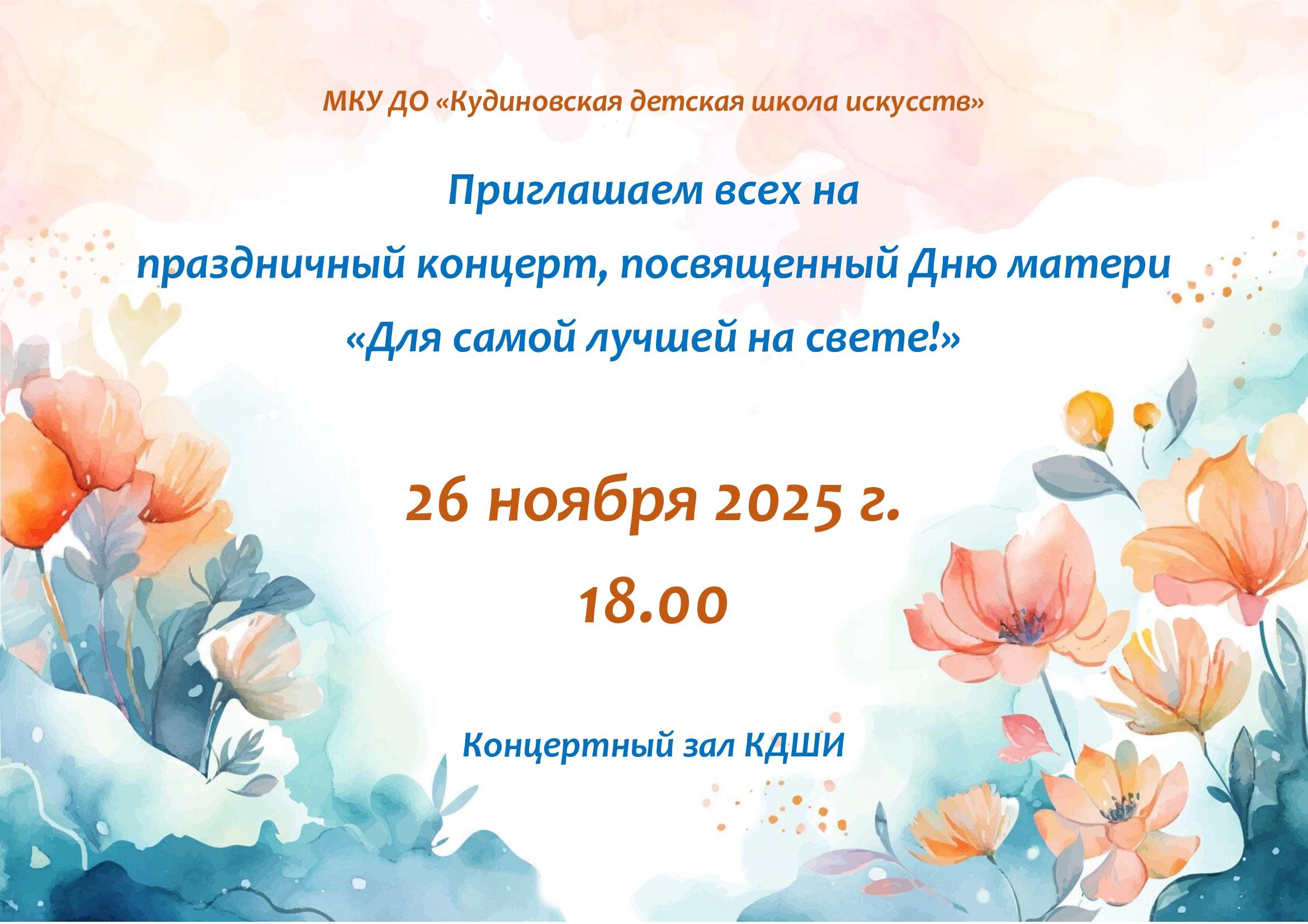 Концерт ко Дню матери