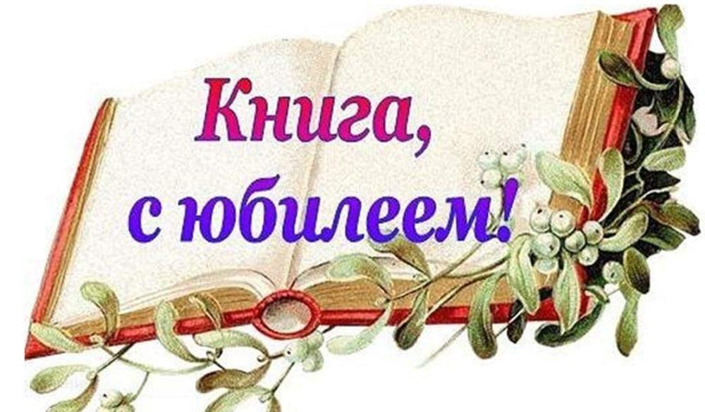 «С Днем рождения, книга!»